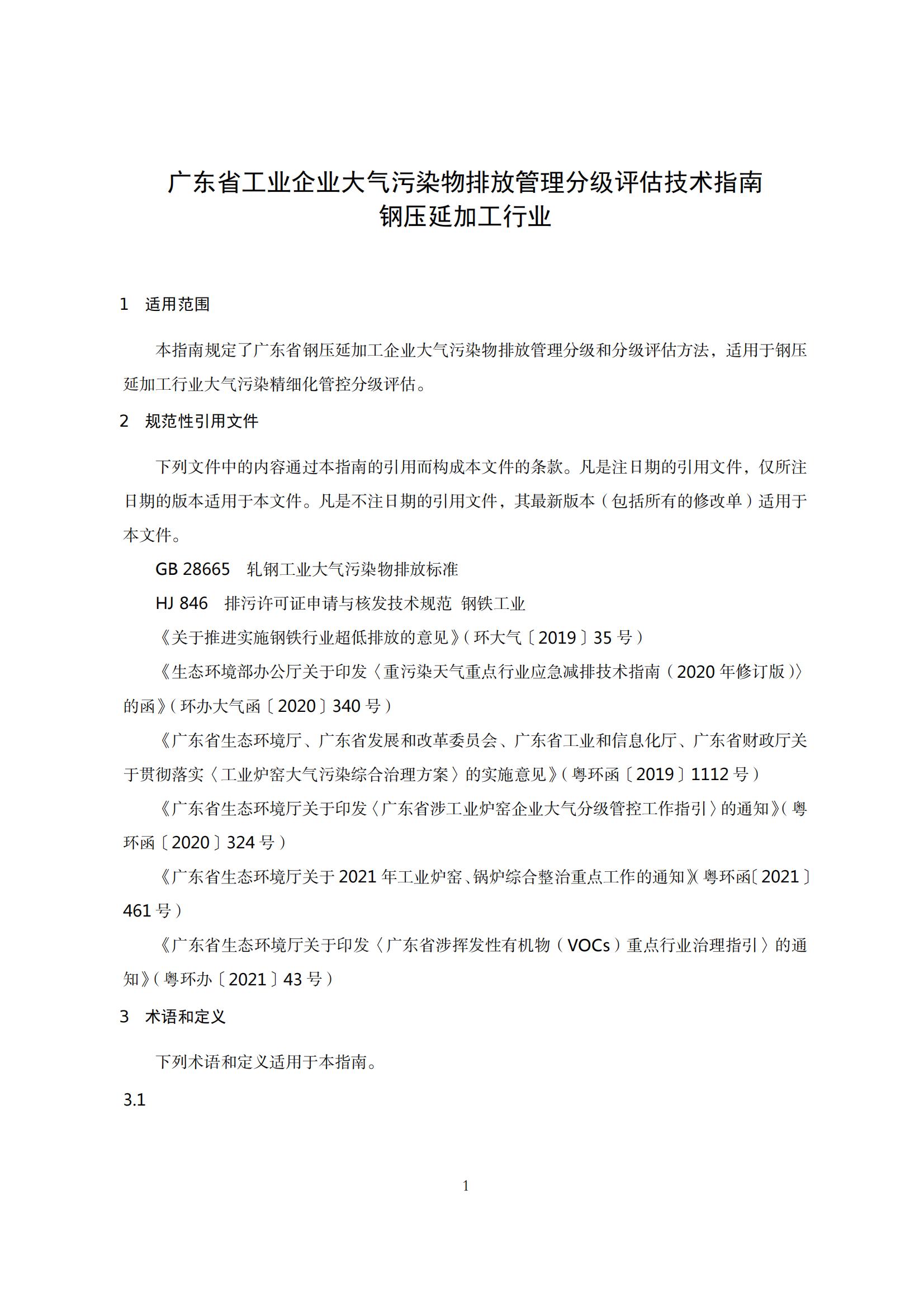 8.廣東省工業企業大氣污染物排放管理分級評估技術指南（鋼壓延加工行業）_04.jpg