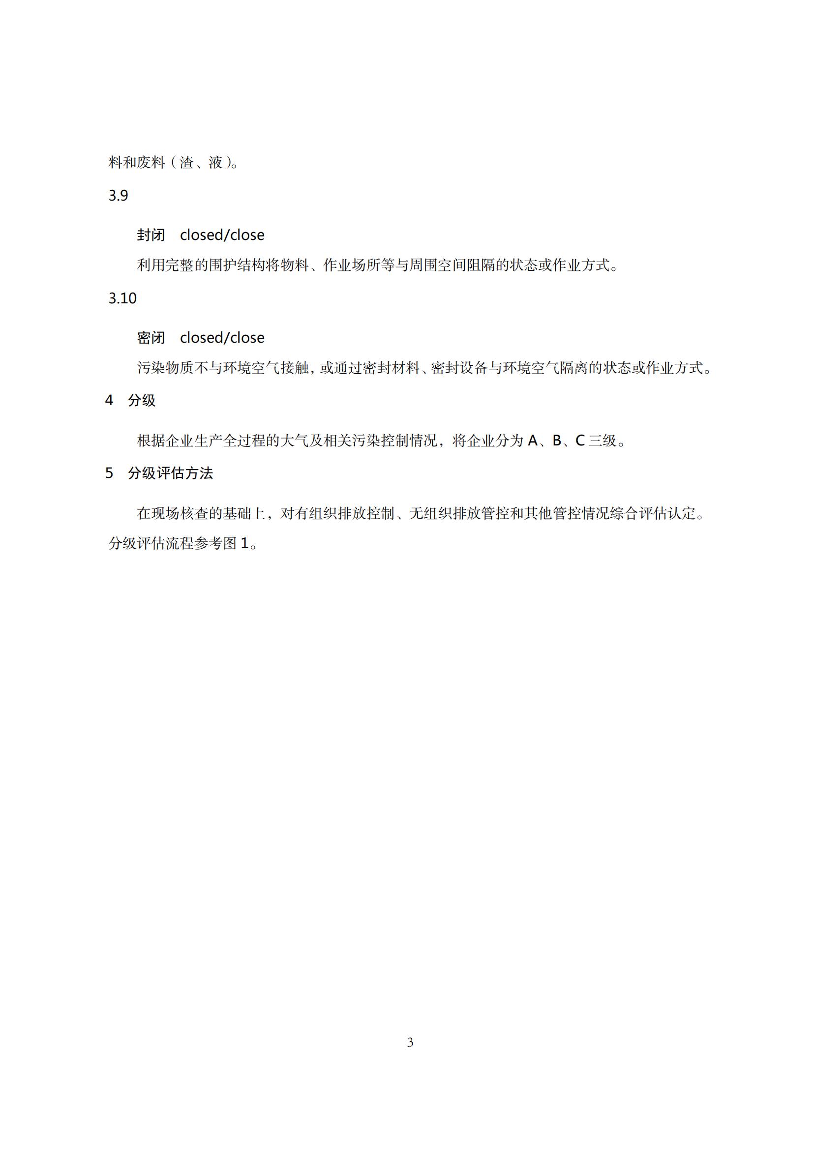 8.廣東省工業企業大氣污染物排放管理分級評估技術指南（鋼壓延加工行業）_06.jpg