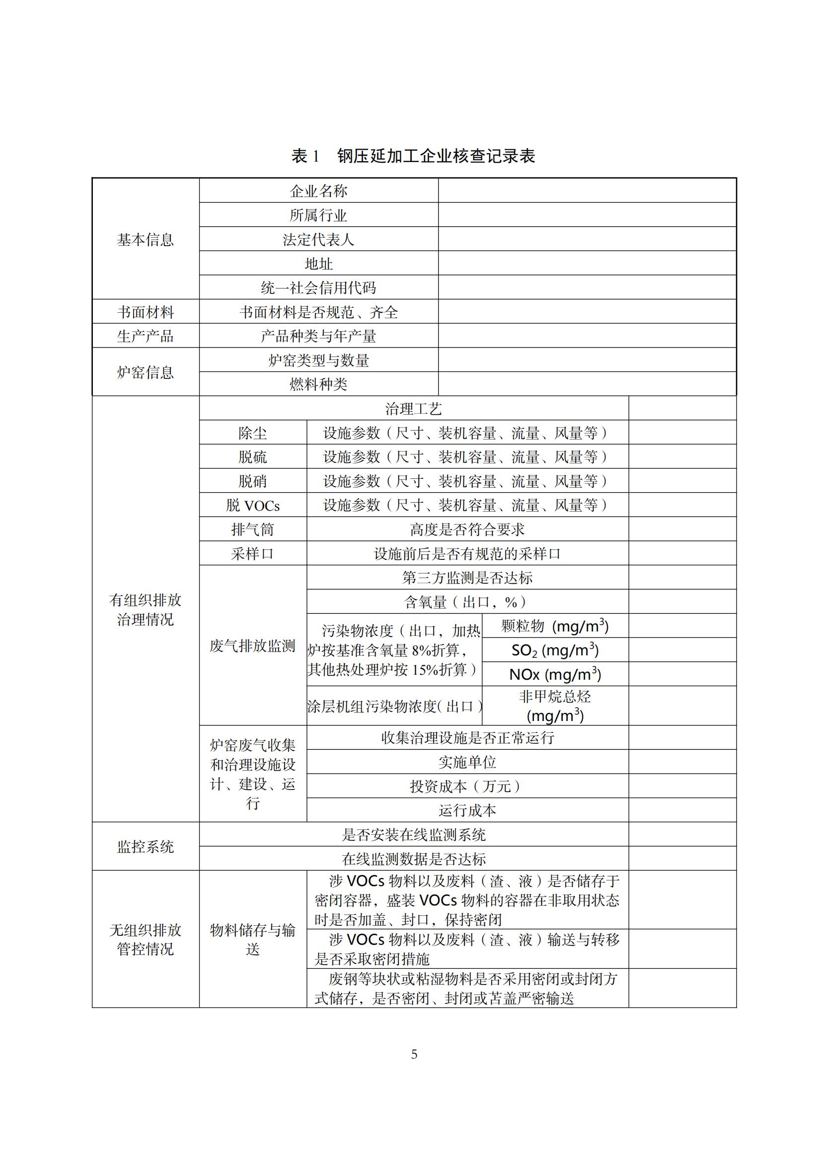 8.廣東省工業企業大氣污染物排放管理分級評估技術指南（鋼壓延加工行業）_08.jpg