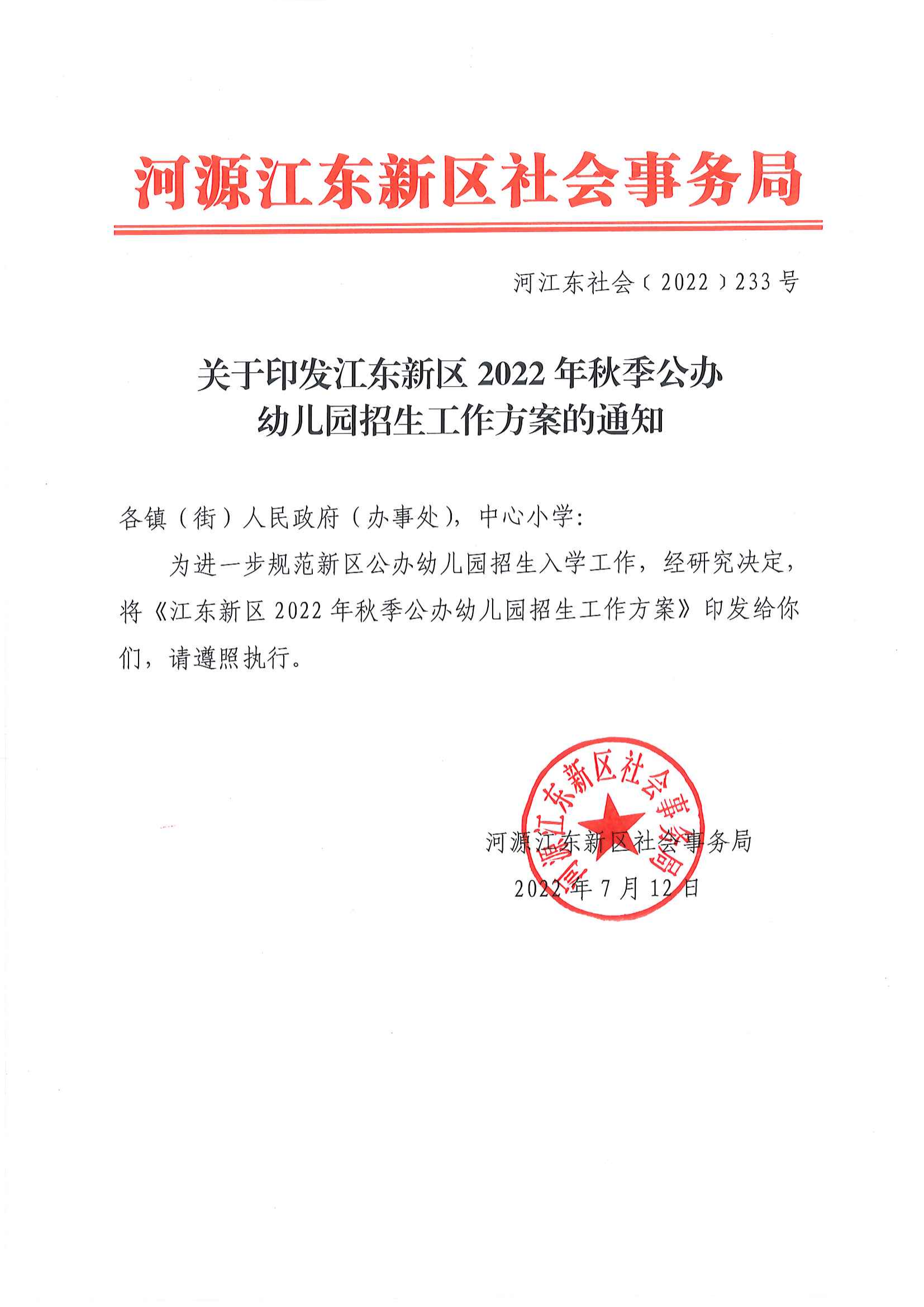 （以此為準）關于印發《江東新區2022年秋季公辦幼兒園招生工作方案》的通知_00.png