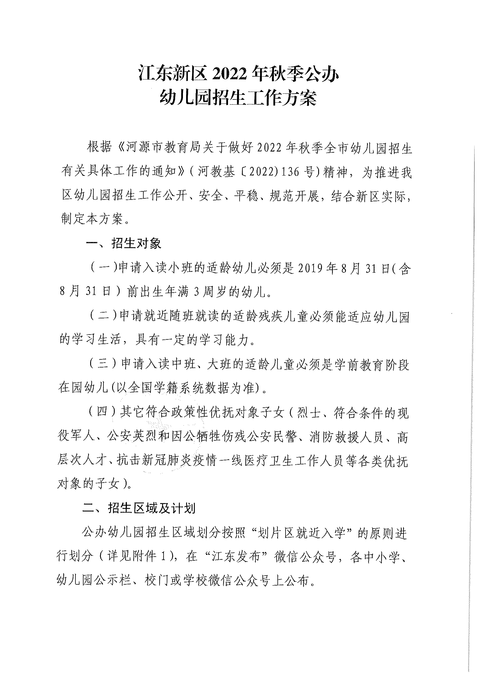 （以此為準）關于印發《江東新區2022年秋季公辦幼兒園招生工作方案》的通知_01.png