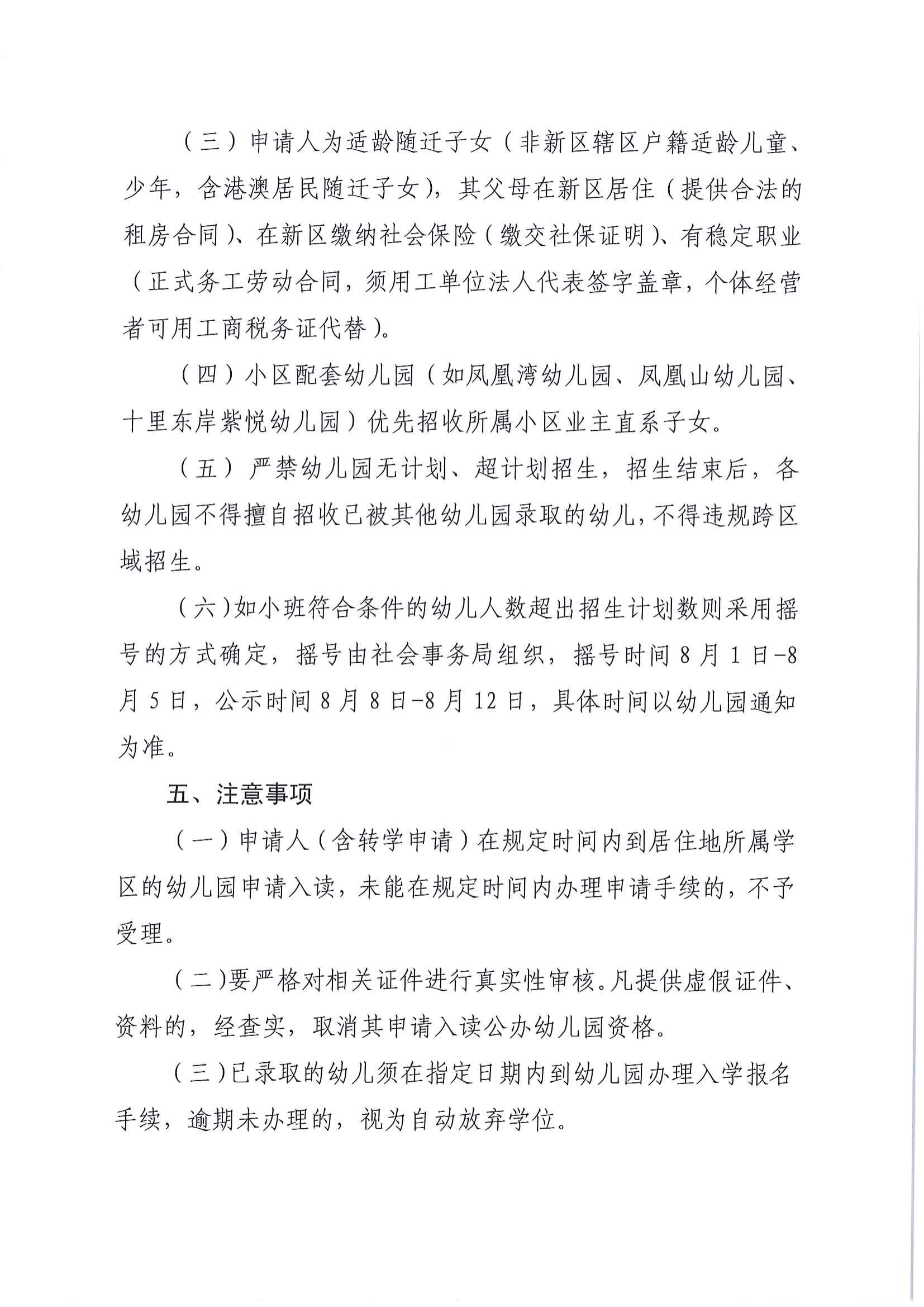 （以此為準）關于印發《江東新區2022年秋季公辦幼兒園招生工作方案》的通知_03.png