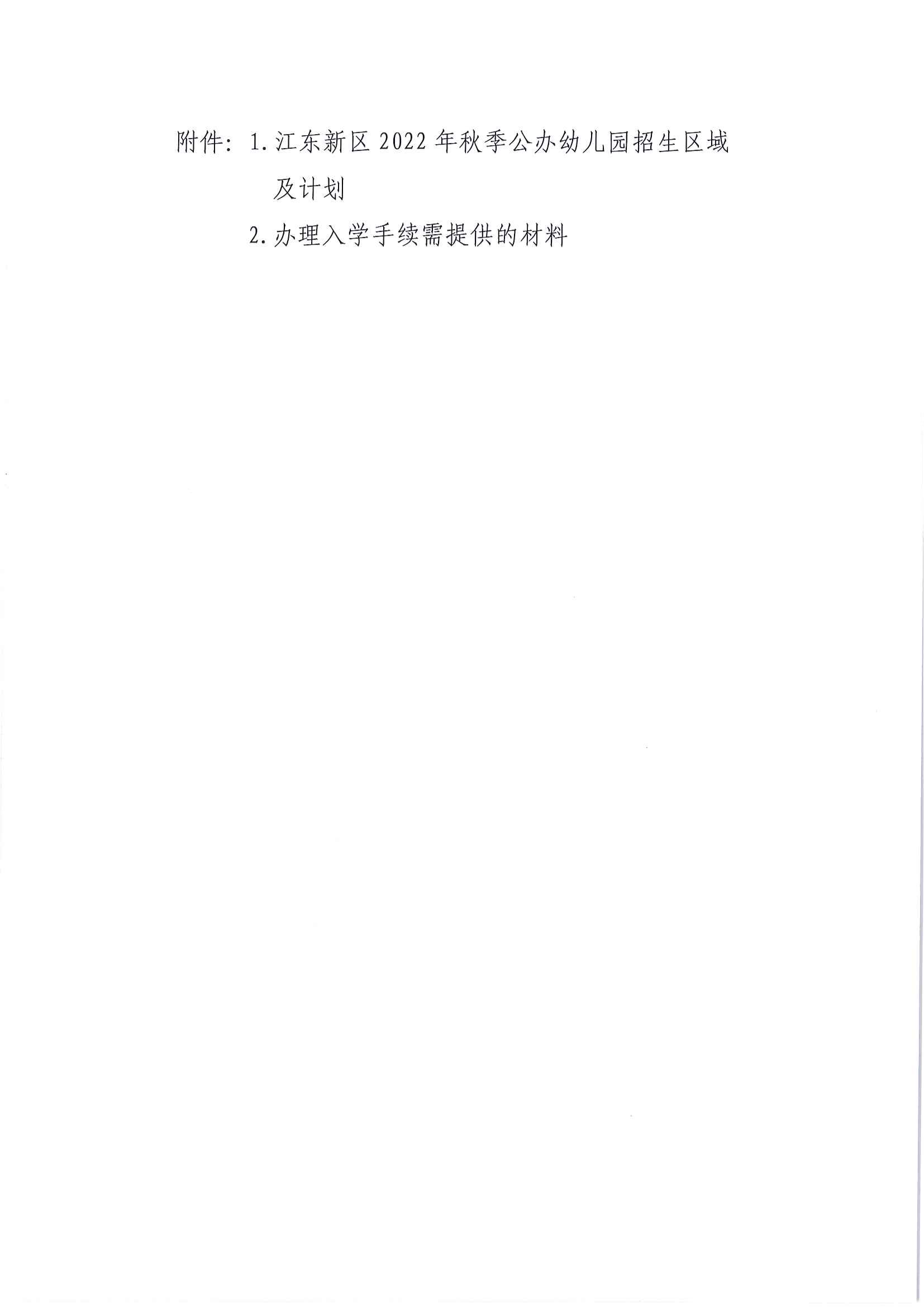 （以此為準）關于印發《江東新區2022年秋季公辦幼兒園招生工作方案》的通知_04.png