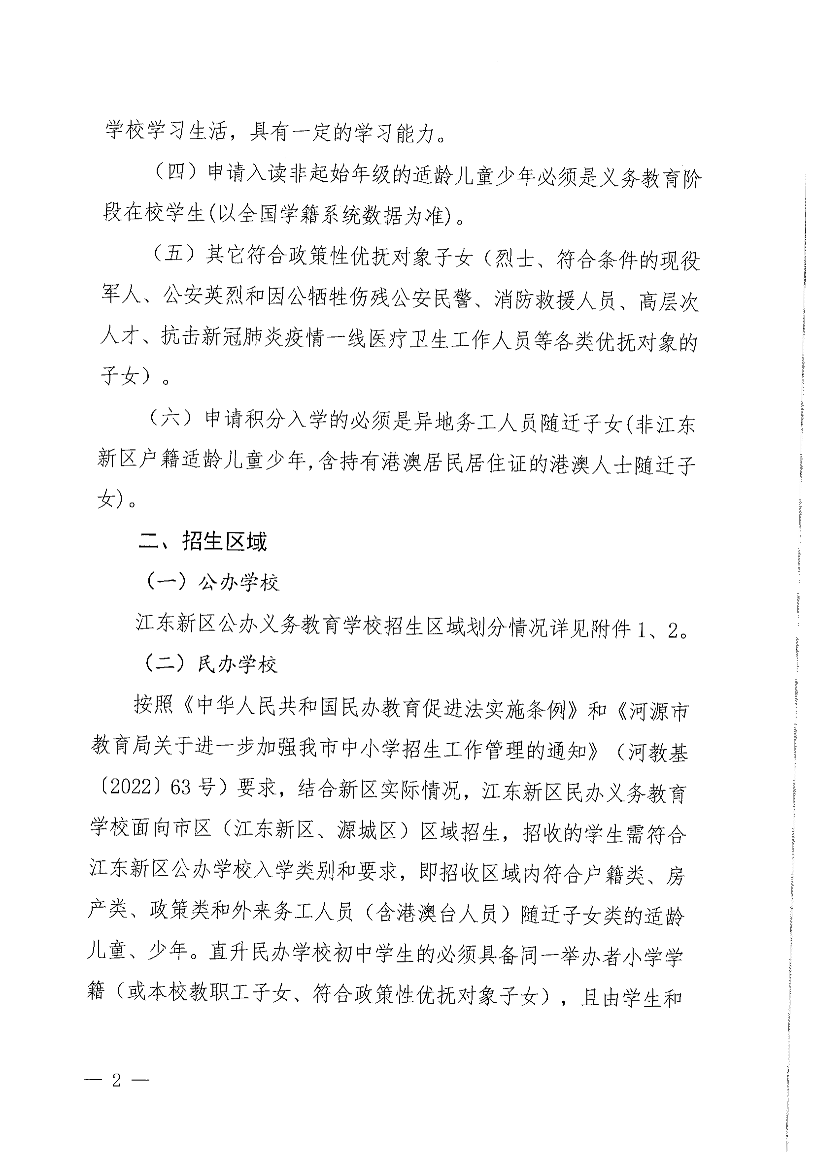關(guān)于做好2022年秋季江東新區(qū)義務(wù)教育學(xué)校招生工作的通知_01.png