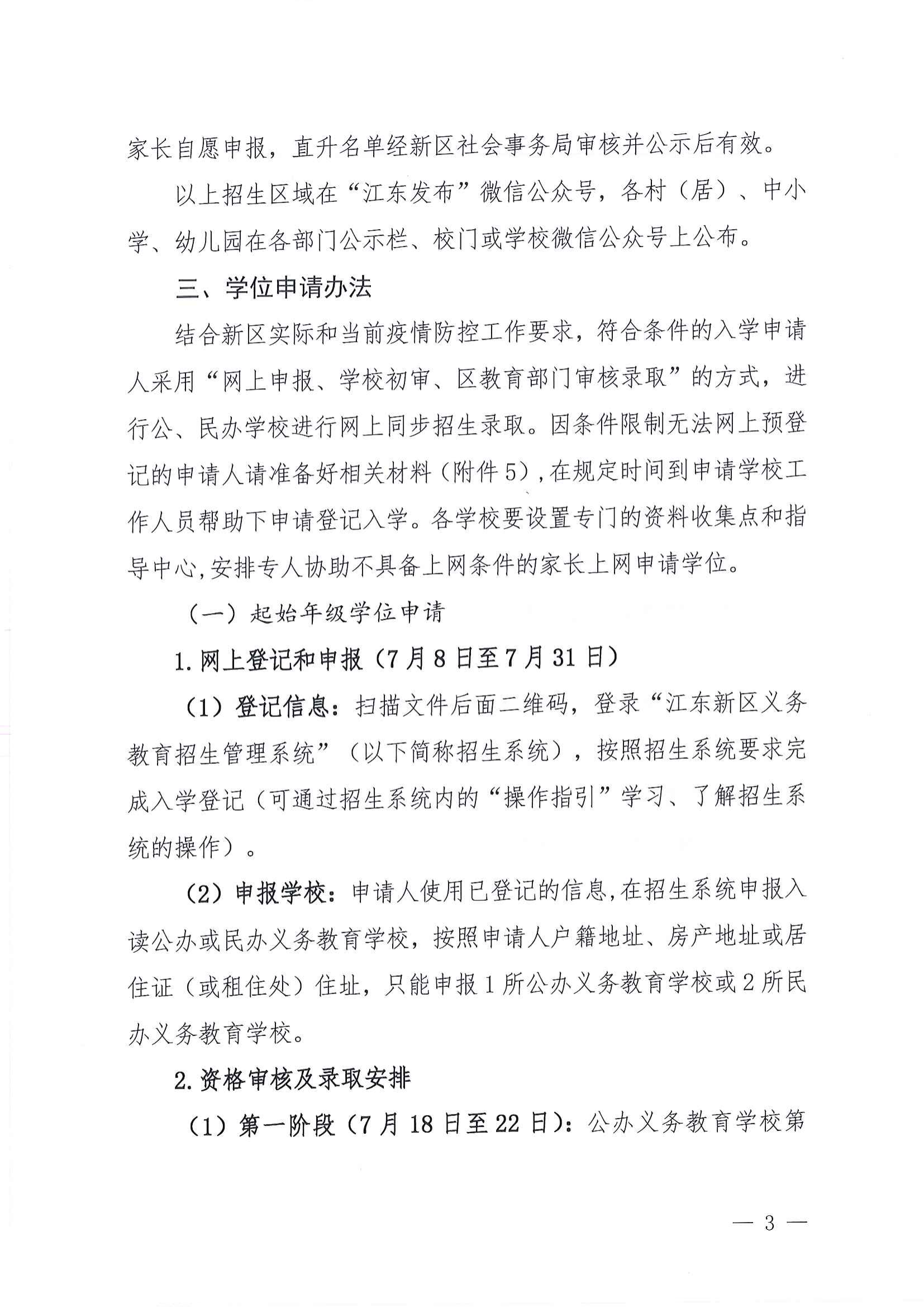 關于做好2022年秋季江東新區義務教育學校招生工作的通知_02.png