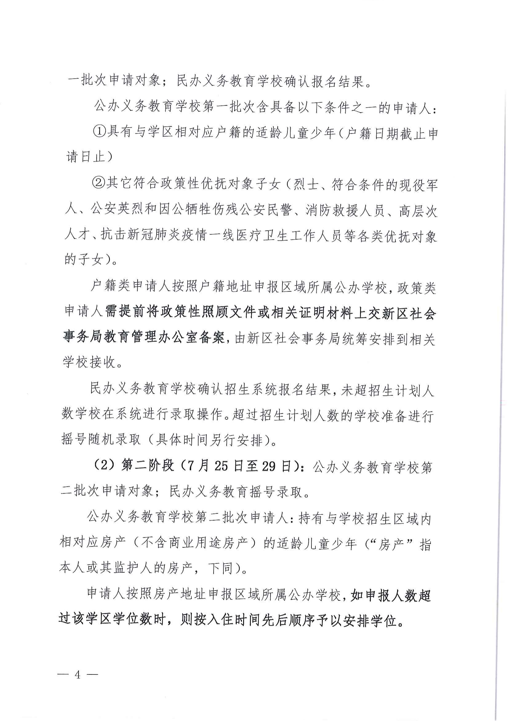 關(guān)于做好2022年秋季江東新區(qū)義務(wù)教育學(xué)校招生工作的通知_03.png