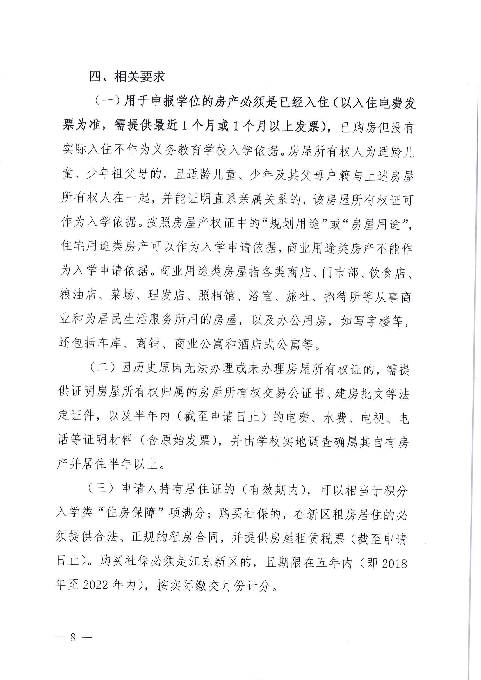 關(guān)于做好2022年秋季江東新區(qū)義務(wù)教育學(xué)校招生工作的通知_07.png