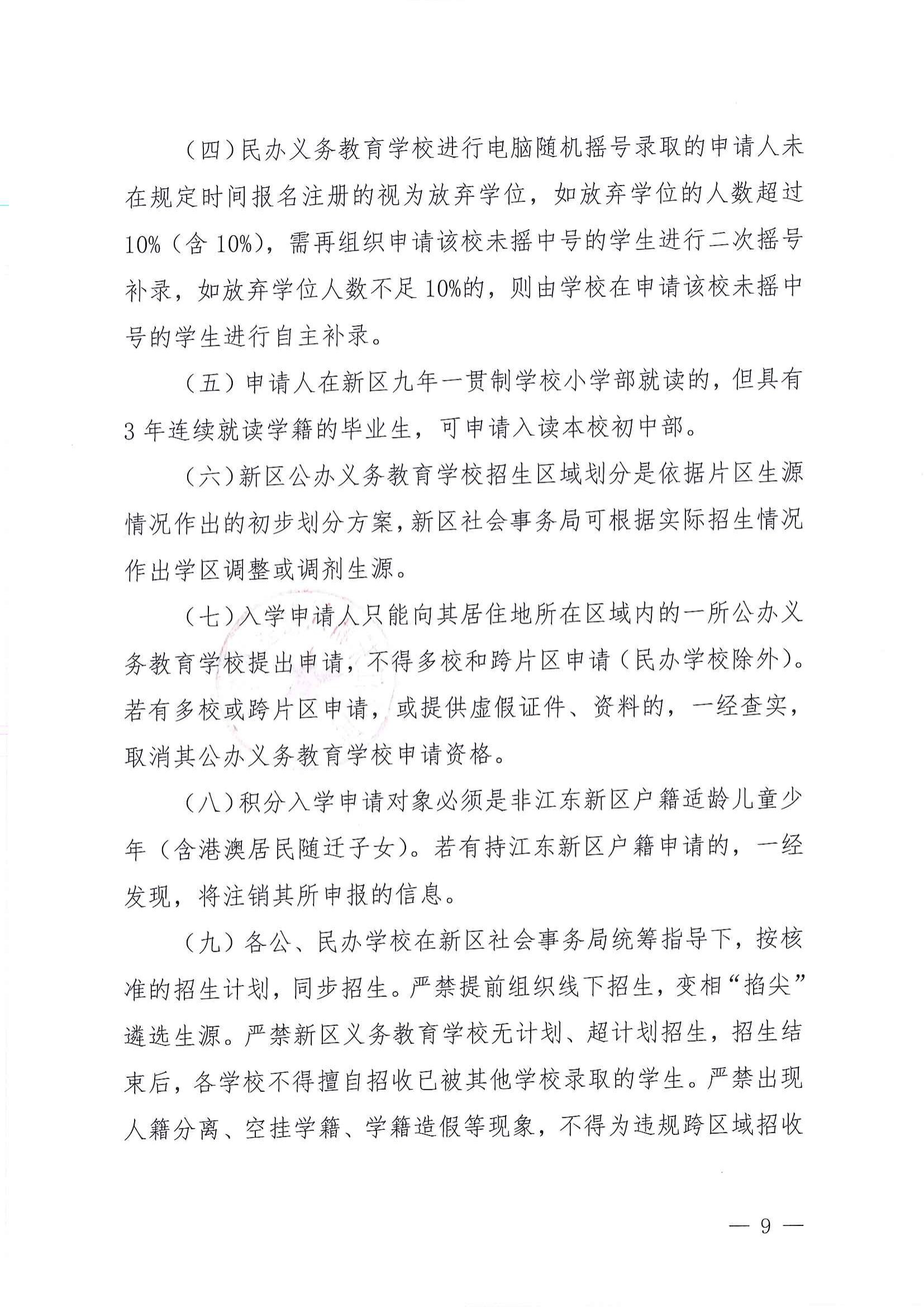 關于做好2022年秋季江東新區義務教育學校招生工作的通知_08.png
