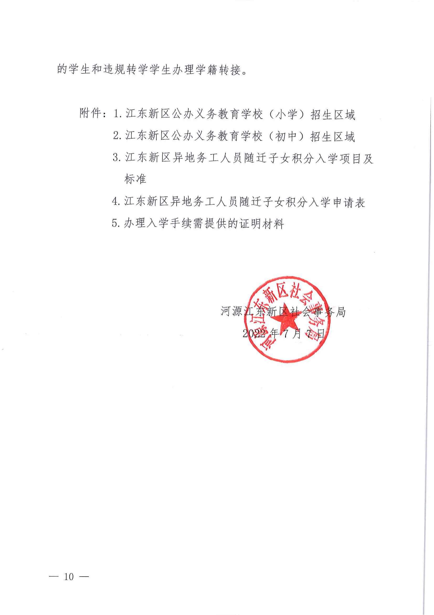關(guān)于做好2022年秋季江東新區(qū)義務(wù)教育學(xué)校招生工作的通知_09.png