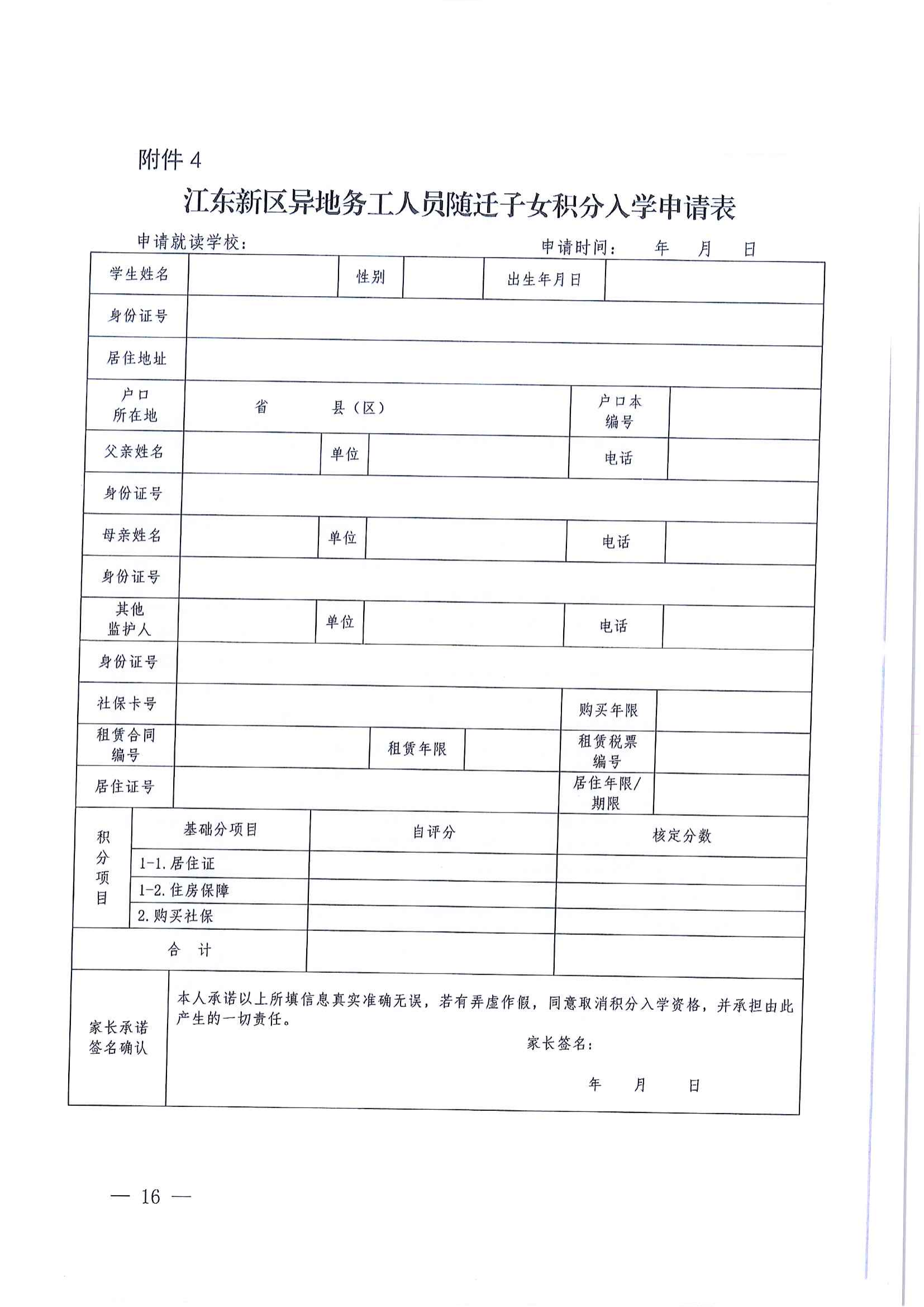 關(guān)于做好2022年秋季江東新區(qū)義務(wù)教育學(xué)校招生工作的通知_15.png