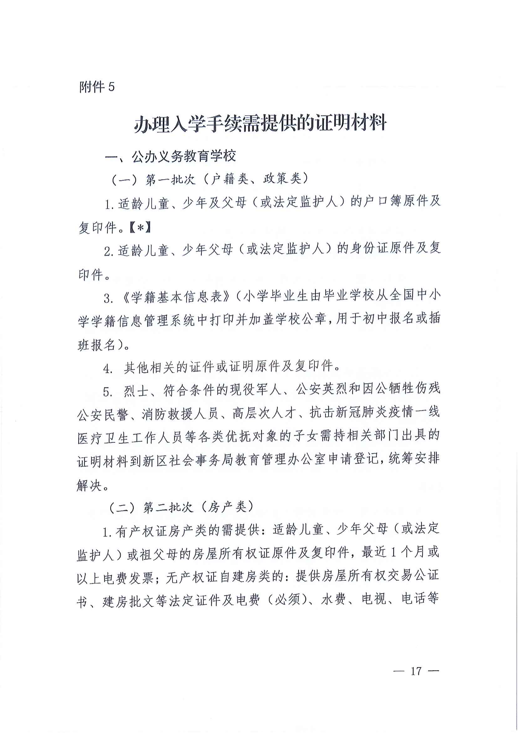 關(guān)于做好2022年秋季江東新區(qū)義務(wù)教育學(xué)校招生工作的通知_16.png