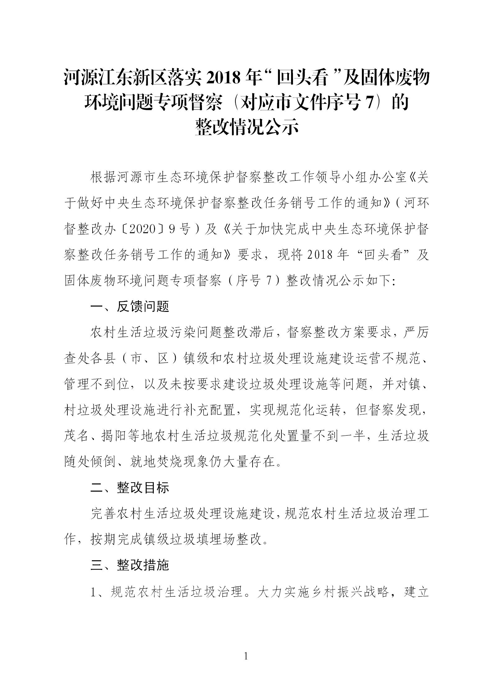 2018年“回頭看”及固體廢物環境問題（序號7）的整改情況公示_01.jpg