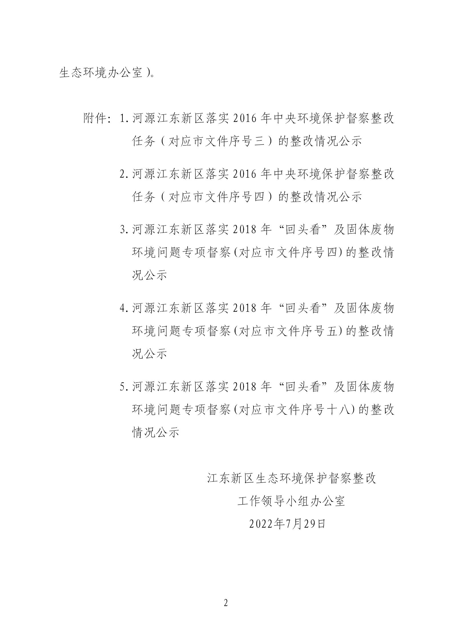 江東新區第一輪中央生態環境保護督察以及“回頭看”暨固體廢物專項督察整改情況的公示_02.jpg