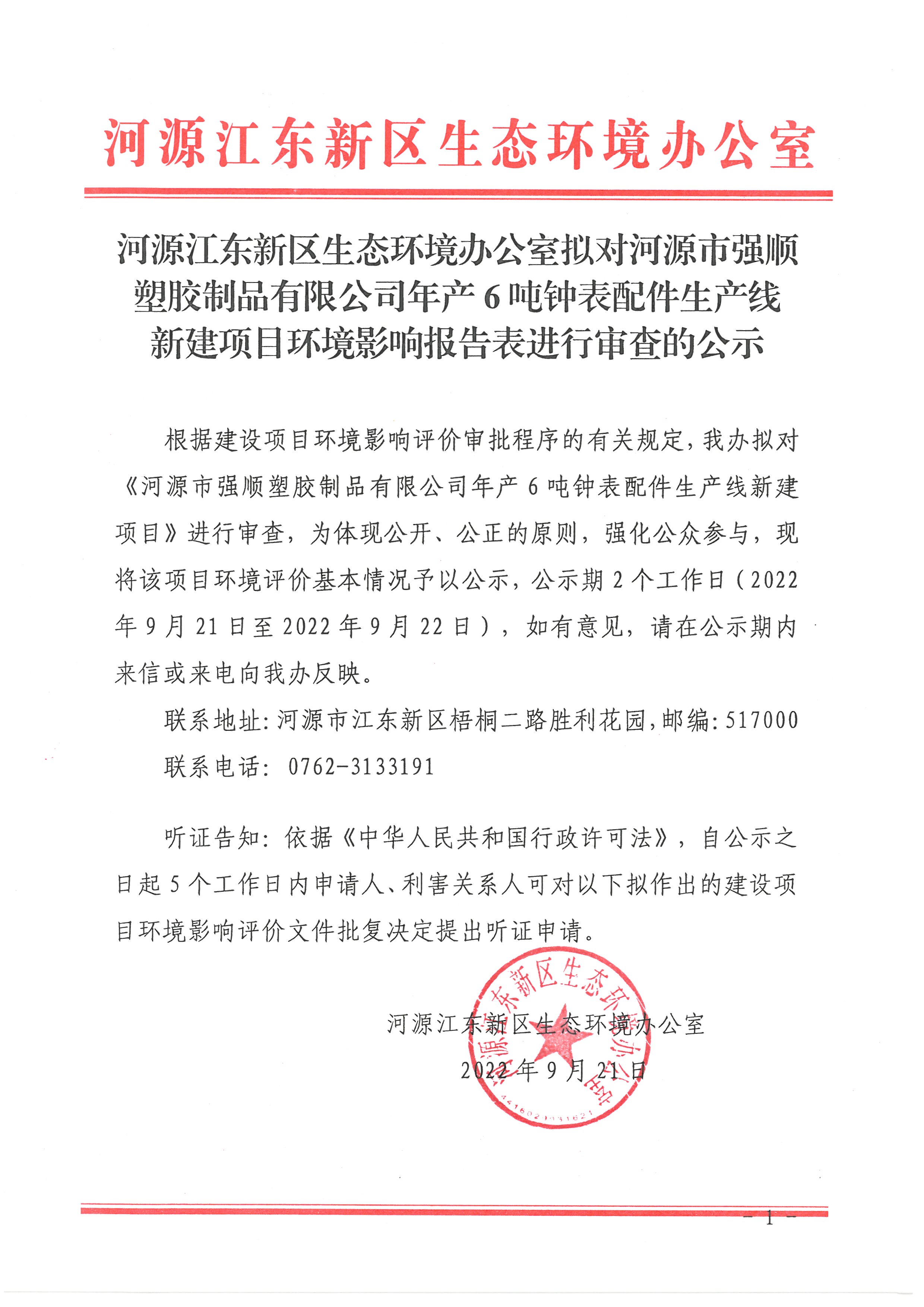 河源江東新區(qū)生態(tài)環(huán)境辦公室擬對江東新區(qū)碧桂園鳳凰山學校環(huán)境影響報告表進行審查的公示.jpg