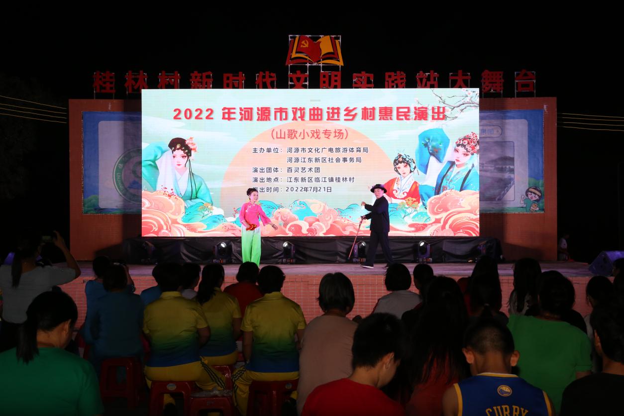 Ⅱ-3-Ⅲ-8-2）演出時(shí)間：7月21日，觀演村鎮(zhèn)：臨江鎮(zhèn)桂林村，主辦單位：河源市文化廣電旅游體育局 河源江東新區(qū)社會(huì)事務(wù)局，演出院團(tuán)：百靈藝術(shù)團(tuán)，演出曲種：山歌小戲，演出劇目：夫妻猜對(duì)猜.jpg